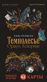 Купить Темнолесье. Оракул Ленорман (42 карты в коробке, руководство по QR-коду) — Фото №1