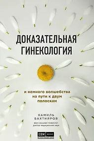 Купить Доказательная гинекология и немного волшебства на пути к двум полоскам — Фото №1