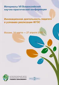 Купить Инновационная деятельность педагога в условиях реализации ФГОС. Материалы VII Всероссийской научно-практической конференции. Москва, 14 марта-27 апреля 2025 г. — Фото №1