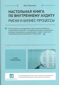 Купить Настольная книга по внутреннему аудиту: Риски и бизнес-процессы — Фото №1
