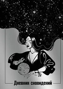 Купить Ежедневник недат. А5 64л "Дневник сновидений (Лунная красавица)" контентный блок — Фото №1