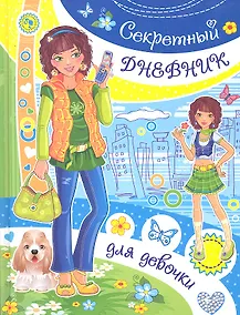 Купить Секретный дневник для девочки — Фото №1