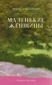 Купить Маленькие женщины — Фото №1