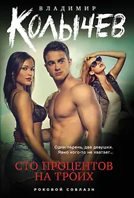 Купить Сто процентов на троих — Фото №1