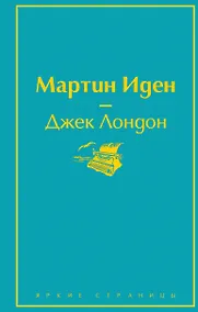 Купить Мартин Иден — Фото №1