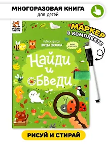 Купить Найди и обведи. Многоразовая развивающая книга с маркером — Фото №1