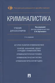 Купить Криминалистика. Учебник для бакалавров — Фото №1