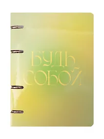 Купить Тетрадь 80л кл. "Будь собой" на кольцах, мел.картон, глянц.ламинация, квадр.корешок, скругл.углы — Фото №1