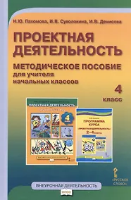Купить Проектная деятельность. 4 класс. Методическое пособие для учителя начальных классов. ФГОС — Фото №1