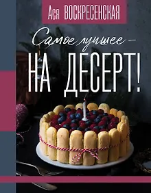 Купить Самое лучшее - на десерт! — Фото №1