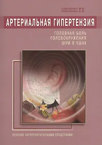 Купить Артериальная гипертензия: Головная боль, головокружения, шум в ушах. Лечение натур. средствами — Фото №1
