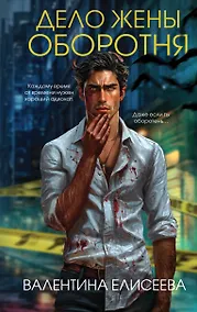 Купить Дело жены оборотня (#1) — Фото №1