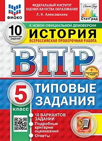 Купить Всероссийская проверочная работа. История. 5 класс. 10 вариантов. Типовые задания. ФГОС НОВЫЙ — Фото №1