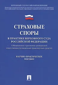 Купить Страховые споры в практике Верховного Суда РФ. Научно-практич.пос. — Фото №1