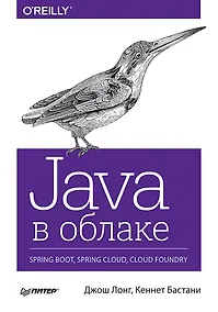 Купить Java в облаке. Spring Boot, Spring Cloud, Cloud Foundry — Фото №1