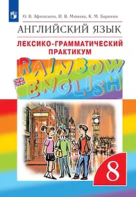 Купить Rainbow English. Английский язык. 8 класс. Лексико-грамматический практикум — Фото №1