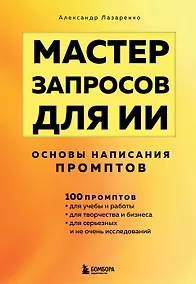 Купить Мастер запросов для ИИ. Основы написания промптов — Фото №1