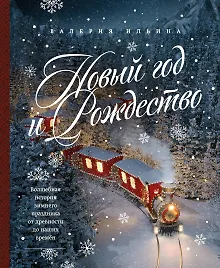 Купить Новый год и Рождество. Волшебная история зимнего праздника от древности до наших времён — Фото №1