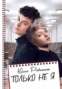 Купить Только не Я — Фото №1