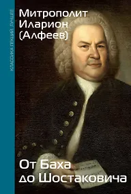 Купить От Баха до Шостаковича. Истории великих музыкантов — Фото №1