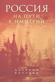 Купить Россия на пути к империи — Фото №1