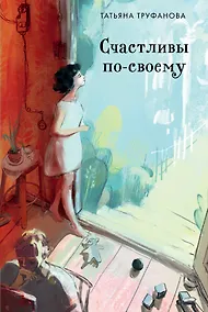 Купить Счастливы по-своему — Фото №1