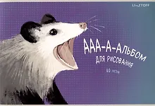 Купить Альбом для рисования 40л А4 "Опоссум" скрепка, мел.картон, твин-лак — Фото №1
