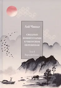 Купить Сводные комментарии к Чжоуским переменам. Том 1. Верхняя книга — Фото №1