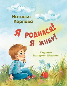 Купить Я родился! Я живу! — Фото №1