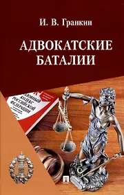 Купить Адвокатские баталии. — Фото №1