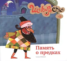 Купить Память о предках — Фото №1