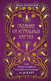 Купить Гадание на игральных картах. Как предсказывать будущее на колоде из 36 карт — Фото №1
