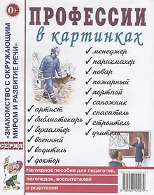 Купить Профессии в картинках. Наглядное пособие для педагогов, логопедов, воспитателей и родителей — Фото №1
