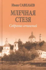 Купить Млечная стезя  (12+) — Фото №1