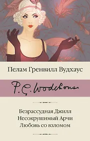 Купить Безрассудная Джилл. Несокрушимый Арчи. Любовь со взломом — Фото №1