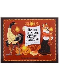 Купить Песня ладная, сказка складная: русская народная сказка и песенки — Фото №1