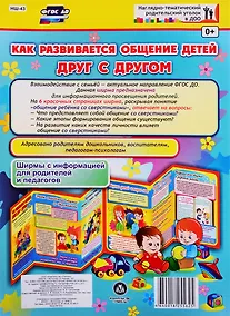 Купить Как развивается общение детей друг с другом. Ширма с информацией для родителей и педагогов — Фото №1