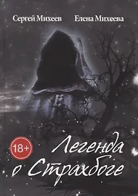 Купить Легенда о Страхбоге — Фото №1