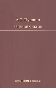 Купить Евгений Онегин. Роман в стихах — Фото №1