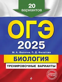 Купить ОГЭ-2025. Биология. Тренировочные варианты. 20 вариантов — Фото №1