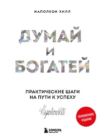 Купить Думай и богатей. Практические шаги на пути к успеху — Фото №1