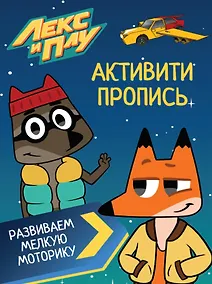 Купить ЛЕКС И ПЛУ. Активити-пропись. РАЗВИВАЕМ МЕЛКУЮ МОТОРИКУ — Фото №1