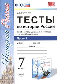 Купить Тесты по истории России. 7 класс. Часть 1. ФГОС (к новому учебнику) — Фото №1