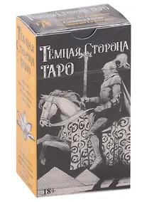 Купить Карты Таро "Темная сторона". Монохромная версия колоды Таро Уэйта-Смит — Фото №1
