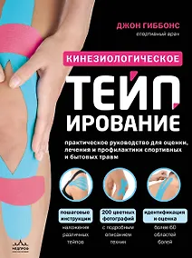 Купить Кинезиологическое тейпирование. Практическое руководство для оценки, лечения и профилактики спортивных и бытовых травм — Фото №1