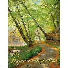 Купить Календарь 2026г 460*600 «Родной пейзаж» настенный, на спирали — Фото №1