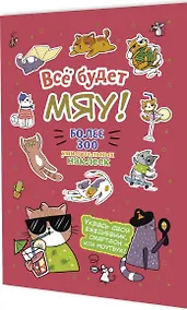 Купить Всё будет МЯУ! Наклейки — Фото №1