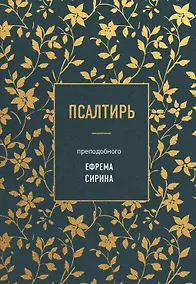 Купить Псалтирь преподобного Ефрема Сирина — Фото №1