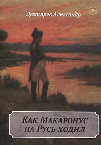 Купить Как Макаронус на Русь ходил — Фото №1