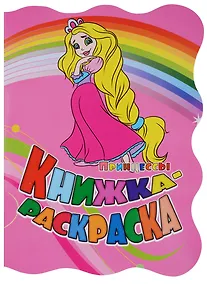 Купить Книжка-раскраска Принцессы (илл. Гарбуз) (мКн-раскраска) Панасюк (вырубка) — Фото №1